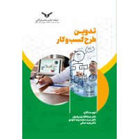 تدوین طرح کسب و کار